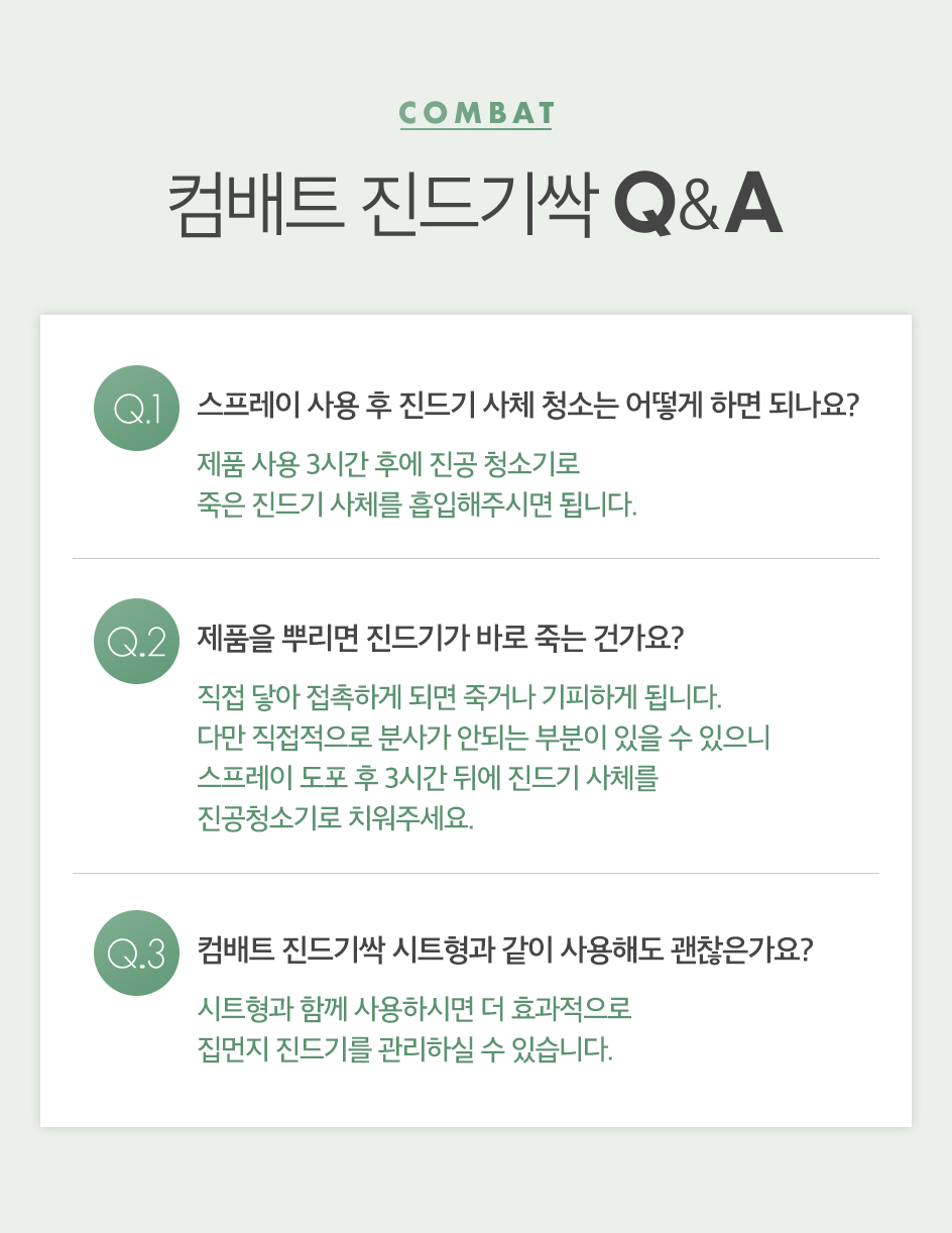 컴배트 진드기싹 Q&A